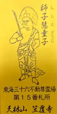 笠覆寺 (笠寺観音)(愛知県)