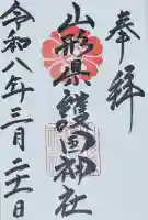 山形縣護國神社の御朱印