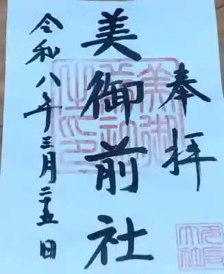 美御前社の{uncategorized: "未分類", other: "その他", undefined: "問題あり", building: "その他建物", grave: "お墓", sacred_gate: "鳥居", guardian: "狛犬", statue: "像", buddha: "仏像", history: "歴史", nature: "自然", garden: "庭園", animal: "動物", pagoda: "塔", temizu: "手水舎", mountain_gate: "山門・神門", sanctuary: "本殿・本堂", subordinate: "末社・摂社", art: "芸術", scenery: "景色", jizo: "地蔵", ema: "絵馬", goshuin: "御朱印", omikuji: "おみくじ", items: "授与品その他", amulet: "お守り", goshuincho: "御朱印帳", eats: "食事", festival: "お祭り", votive_dance: "神楽", shichigosan: "七五三参", wedding: "結婚式", experience: "体験その他", initially: "初詣", around: "周辺", anti_infection: "感染症対策"}