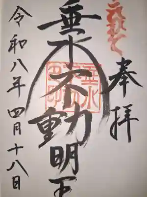 垂水神社の御朱印