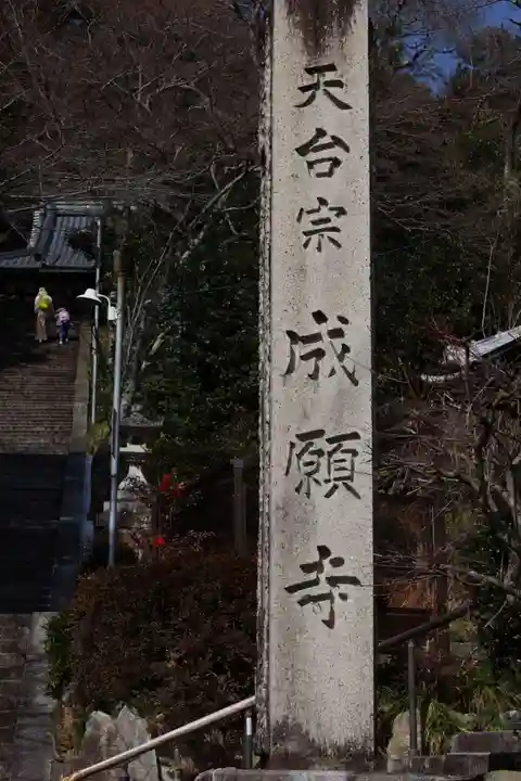 成願寺(滋賀県)