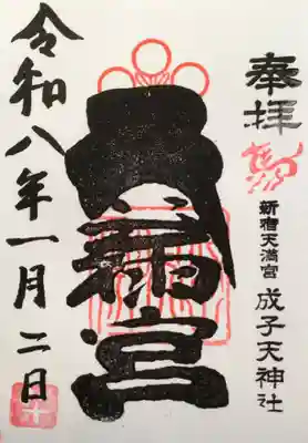成子天神社(東京都)