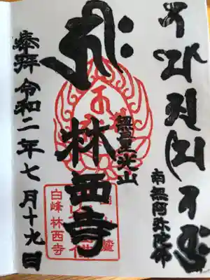 林西寺の御朱印