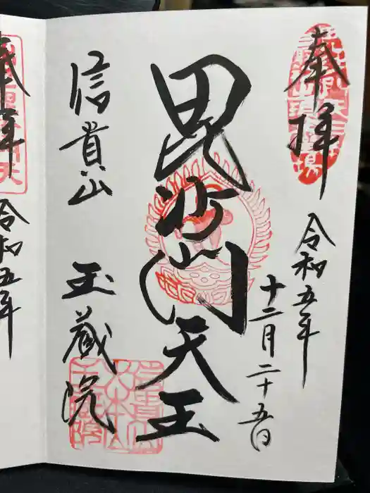 玉蔵院の御朱印