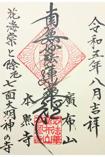 本照寺の御朱印 2020年02月