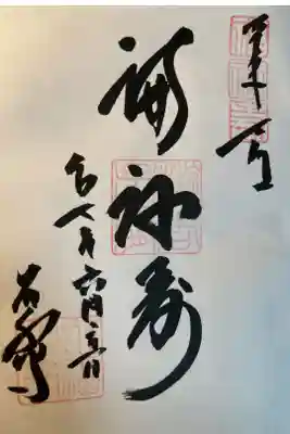 新宿山ノ手七福神・福禄寿
直書き
400円