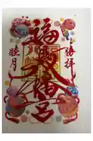 福島八幡宮の御朱印