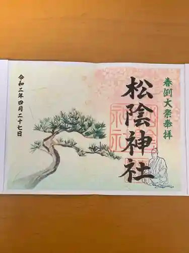 松陰神社の御朱印