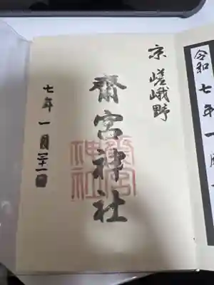 齋宮神社の御朱印
