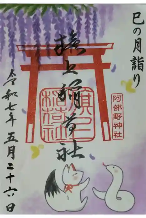 阿部野神社の御朱印