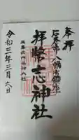 拝幣志神社の御朱印