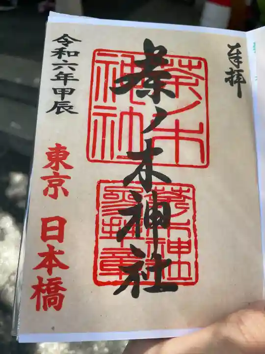 茶ノ木神社(東京都)