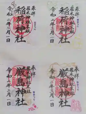 稲荷神社は狐の御朱印2種。
厳島神社は龍の御朱印とお雛様の御朱印です。各500縁。