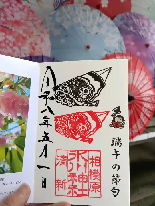 相模原氷川神社の御朱印