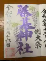守りの神 藤基神社の御朱印