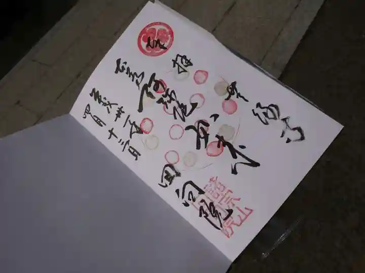 回向院の御朱印