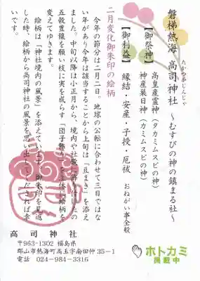 高司神社〜むすびの神の鎮まる社〜の授与品その他