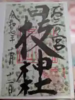 お三の宮日枝神社の御朱印