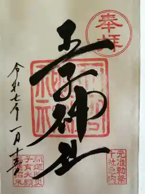 王子神社の御朱印