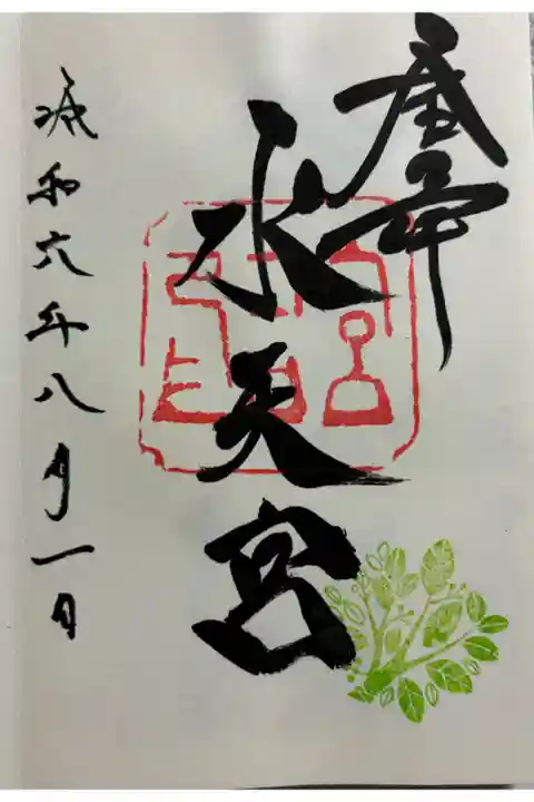 金沢水天宮の御朱印です。