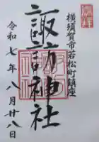 諏訪神社の御朱印