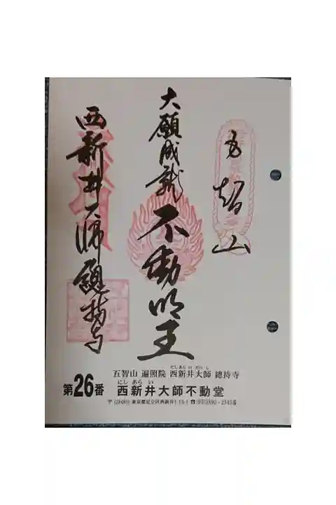 #関東三十六不動霊場26番札所
#西新井大師不動堂