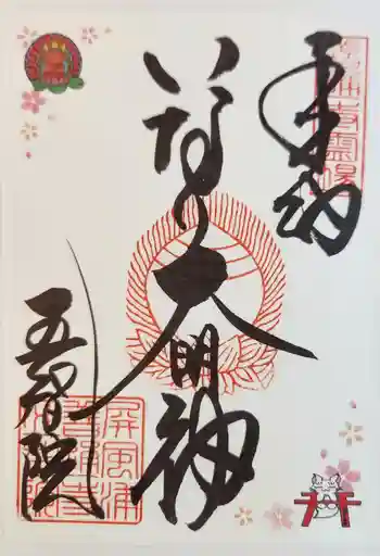 正一位稲荷大明神の御朱印 2023年12月