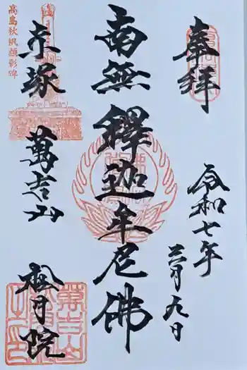 松月院の御朱印 2025年03月