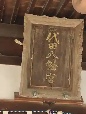 代田八幡宮(山口県)