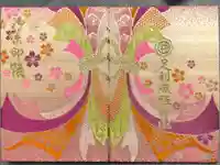 足利織姫神社の御朱印帳