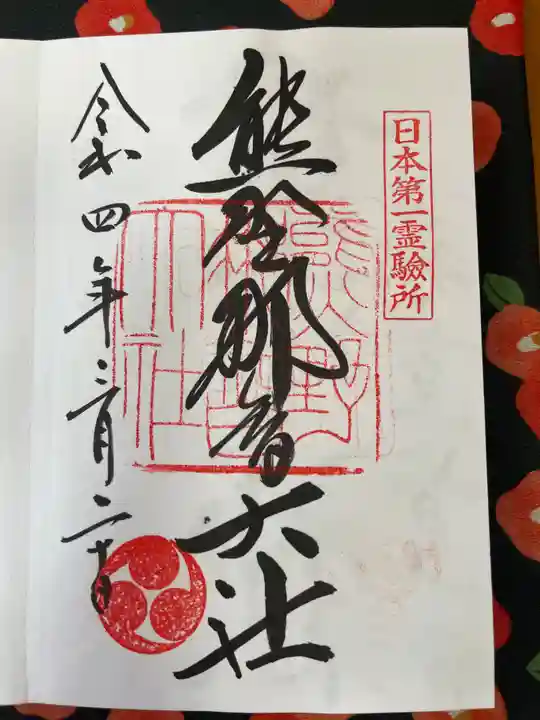 熊野那智大社の御朱印