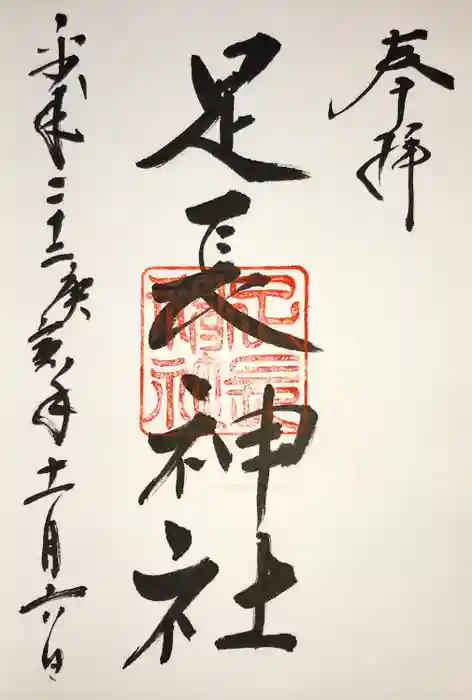 足長神社の御朱印