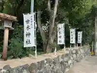 世木神社(三重県)