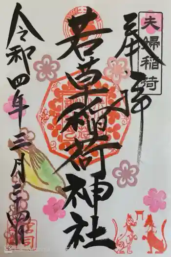 正一位 若草稲荷神社の御朱印 2022年03月