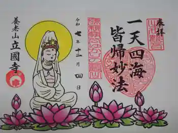 出世観音 養老山 立國寺の御朱印 2025年12月