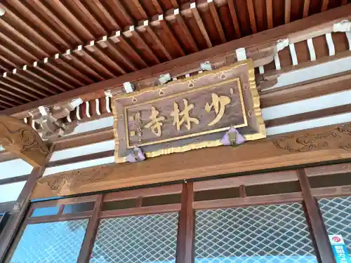 少林寺の{uncategorized: "未分類", other: "その他", undefined: "問題あり", building: "その他建物", grave: "お墓", sacred_gate: "鳥居", guardian: "狛犬", statue: "像", buddha: "仏像", history: "歴史", nature: "自然", garden: "庭園", animal: "動物", pagoda: "塔", temizu: "手水舎", mountain_gate: "山門・神門", sanctuary: "本殿・本堂", subordinate: "末社・摂社", art: "芸術", scenery: "景色", jizo: "地蔵", ema: "絵馬", goshuin: "御朱印", omikuji: "おみくじ", items: "授与品その他", amulet: "お守り", goshuincho: "御朱印帳", eats: "食事", festival: "お祭り", votive_dance: "神楽", shichigosan: "七五三参", wedding: "結婚式", experience: "体験その他", initially: "初詣", around: "周辺", anti_infection: "感染症対策"}