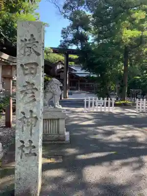 猿田彦神社のその他建物