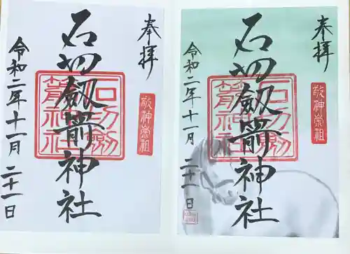 石切劔箭神社の御朱印