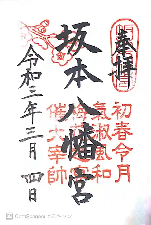 坂本八幡宮の御朱印