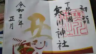 寒川神社の御朱印