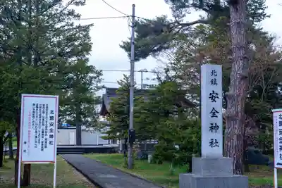 北海道護國神社の末社・摂社