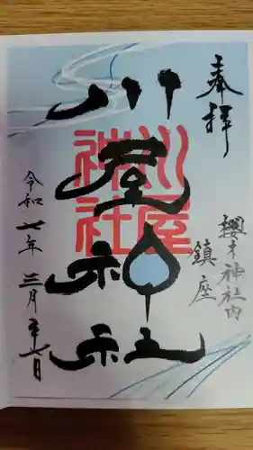 櫻木神社(千葉県)