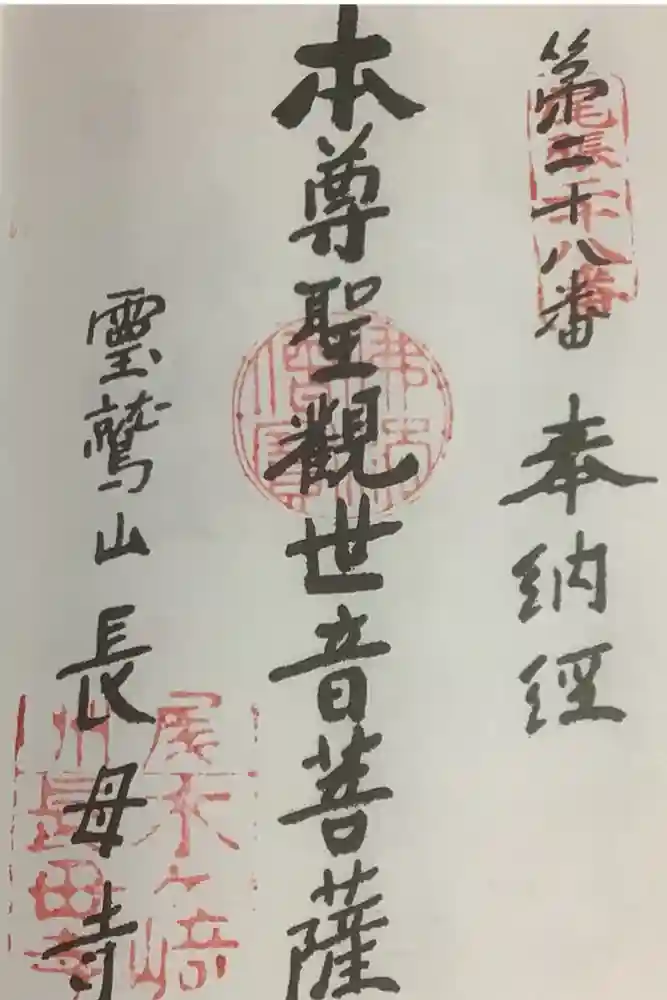 長母寺の御朱印