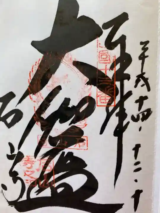 石山寺の御朱印