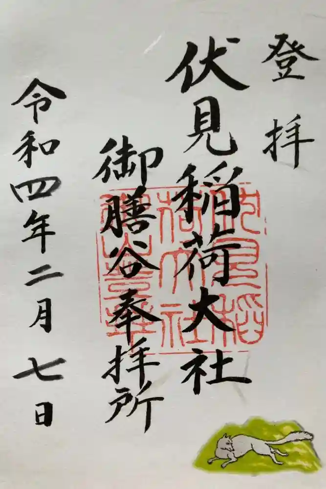 伏見稲荷大社の御朱印