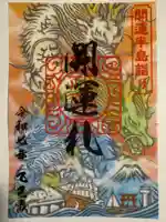 森戸大明神(森戸神社)の御朱印