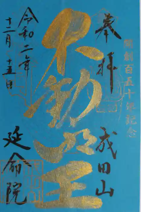 成田山横浜別院延命院の御朱印