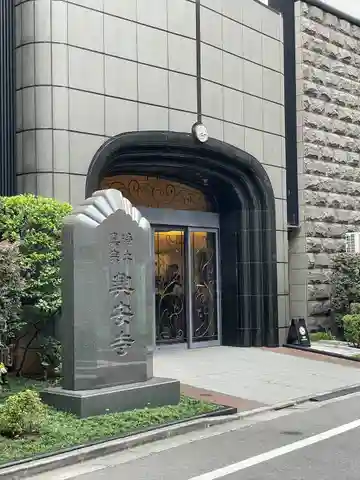興安寺(東京都)