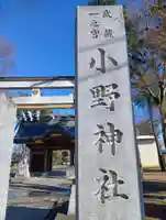 小野神社(東京都)