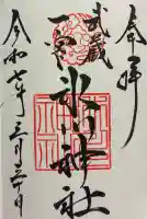 武蔵一宮氷川神社の御朱印